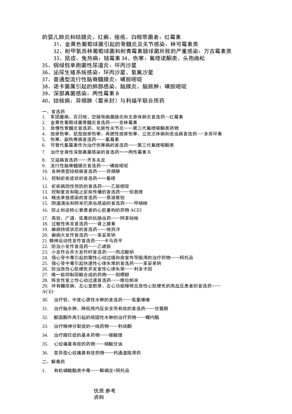 药理学首选药最全的_第2页