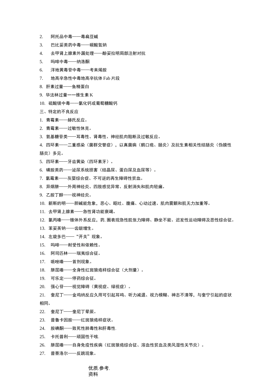 药理学首选药最全的_第3页