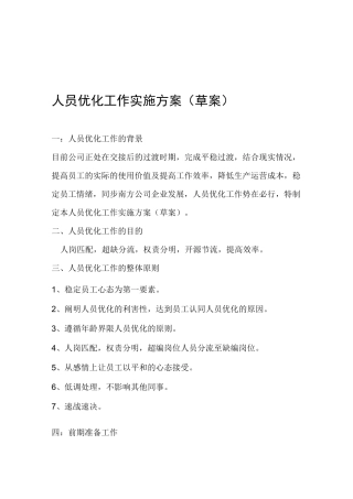 人员优化工作实施方案