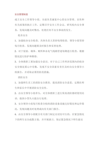 康复制度安全管理制度