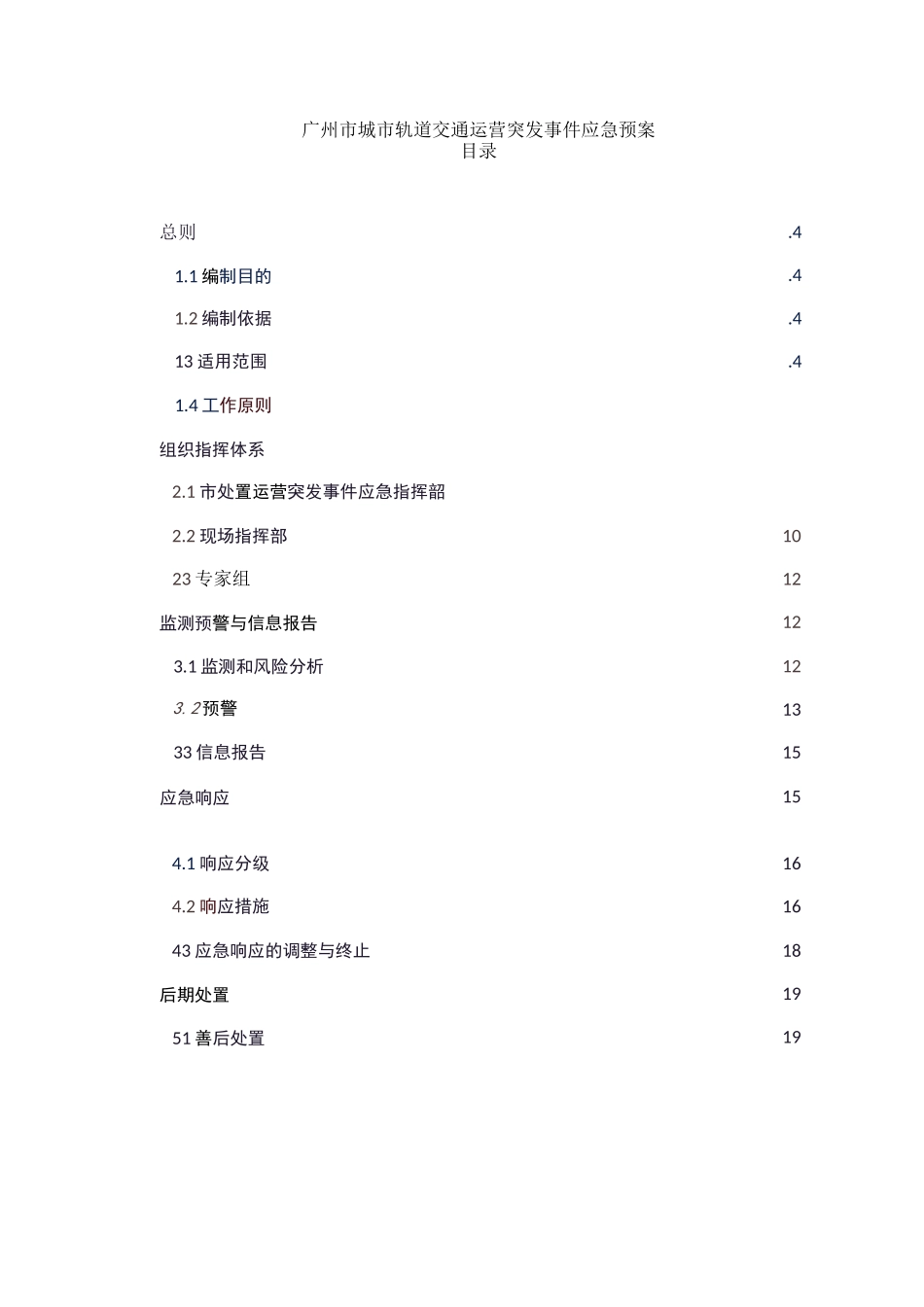 广州市城市轨道交通运营突发事件应急预案_第1页