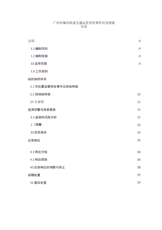 广州市城市轨道交通运营突发事件应急预案