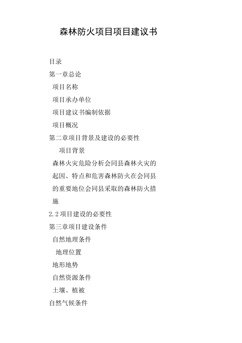 森林防火项目项目建议书_第1页