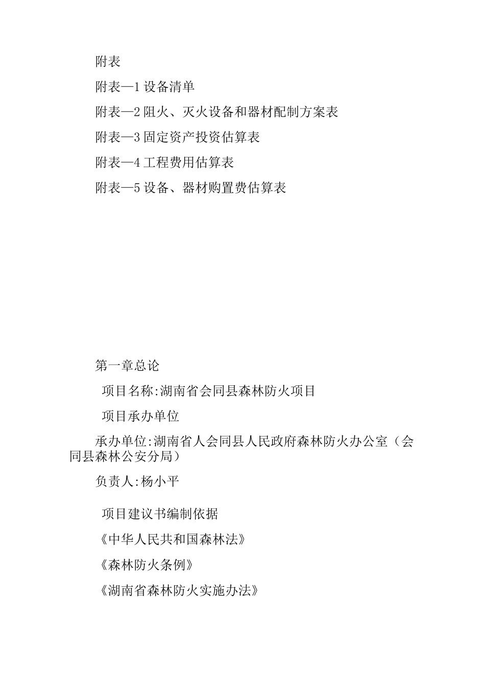 森林防火项目项目建议书_第3页