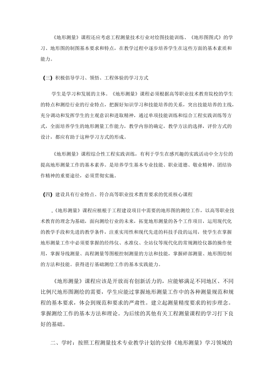 地形测量课程标准._第3页