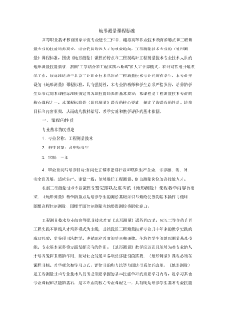 地形测量课程标准.