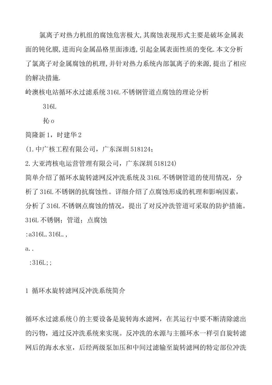 氯离子腐蚀及不锈钢知识(精.选)_第1页