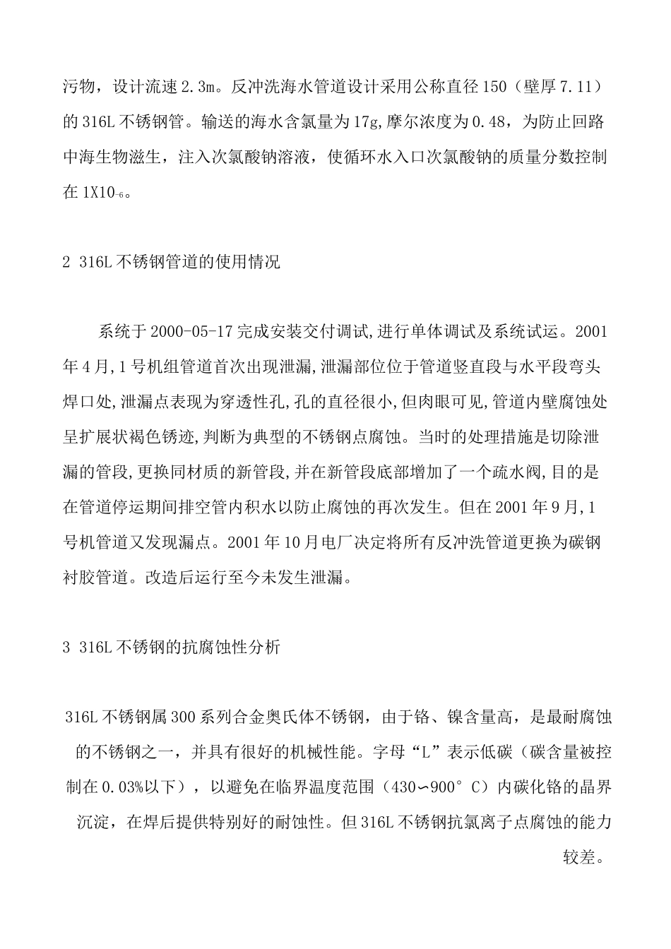 氯离子腐蚀及不锈钢知识(精.选)_第2页