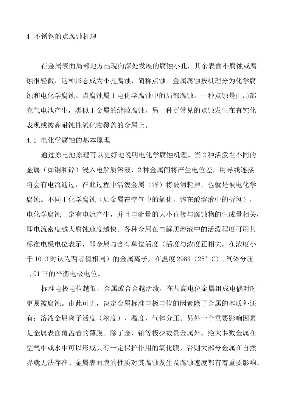 氯离子腐蚀及不锈钢知识(精.选)_第3页