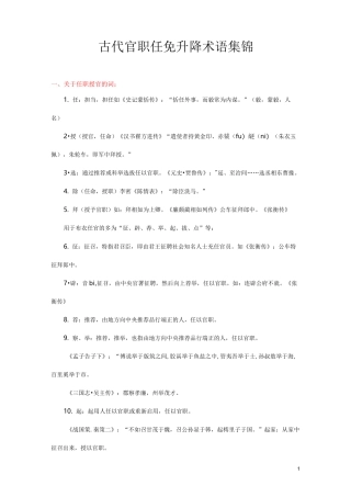 古代官职任免升降术语集锦