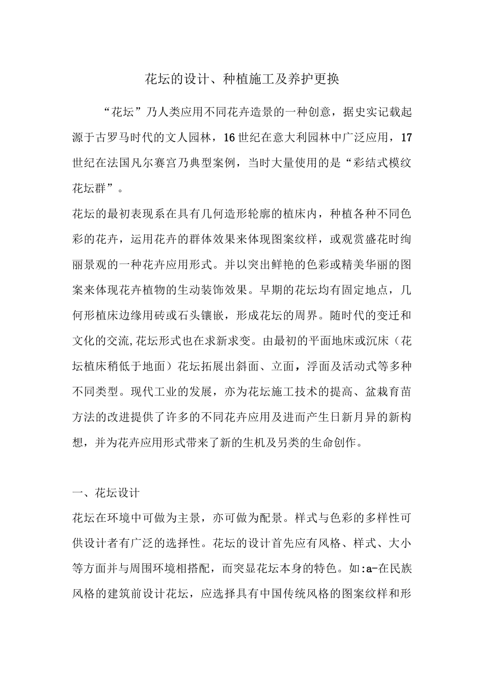 花坛的设计种植施工及养护更换_第1页