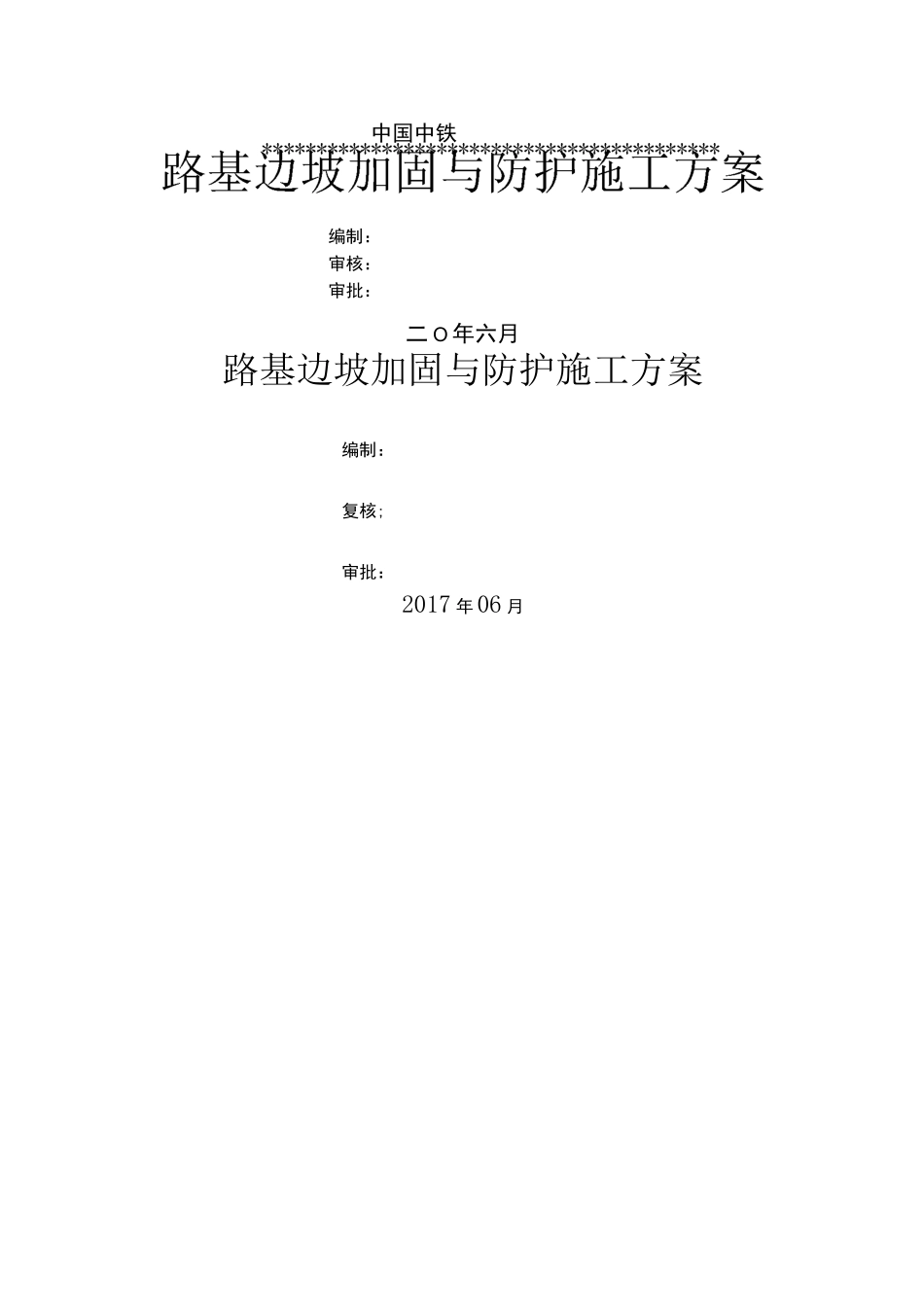路基边坡加固与防护施工方案_第2页