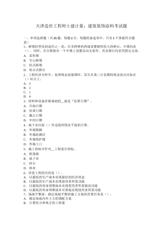 天津造价工程师土建计量：建筑装饰涂料考试题
