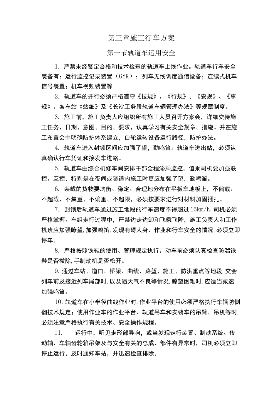 施工行车方案(铁路)_第1页