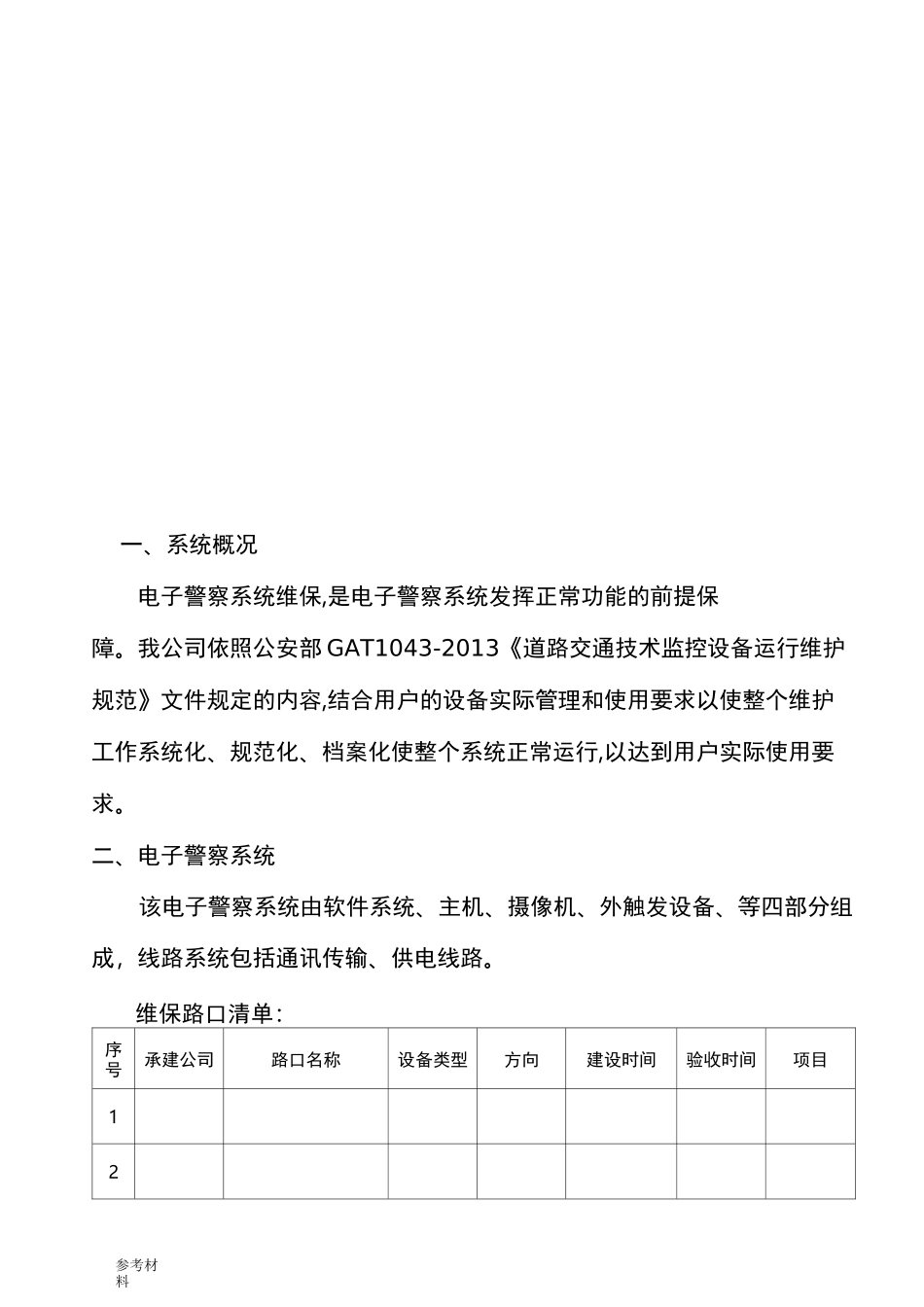 电子警察维护方案_第2页