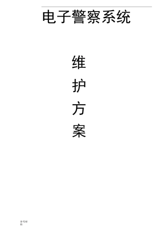电子警察维护方案