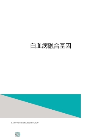 白血病融合基因