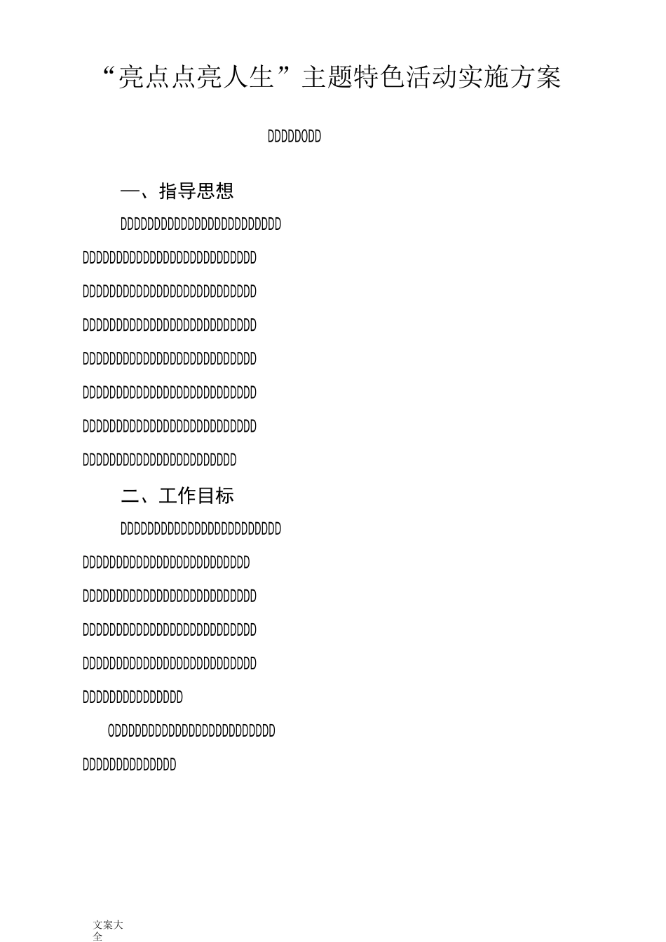 德育特色精彩活动方案设计_第1页
