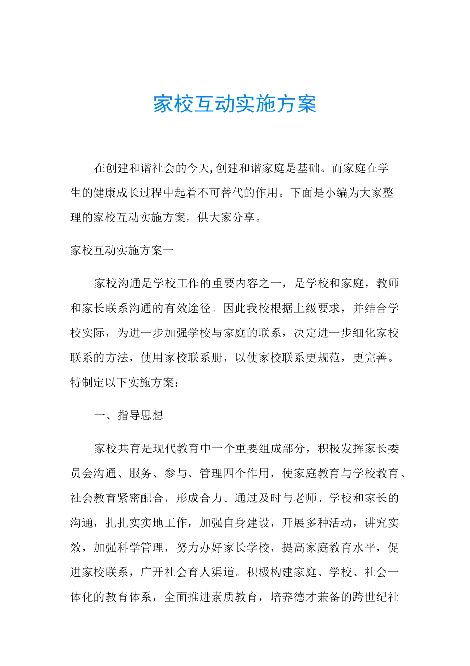 家校互动实施方案_第1页