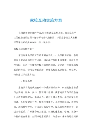 家校互动实施方案