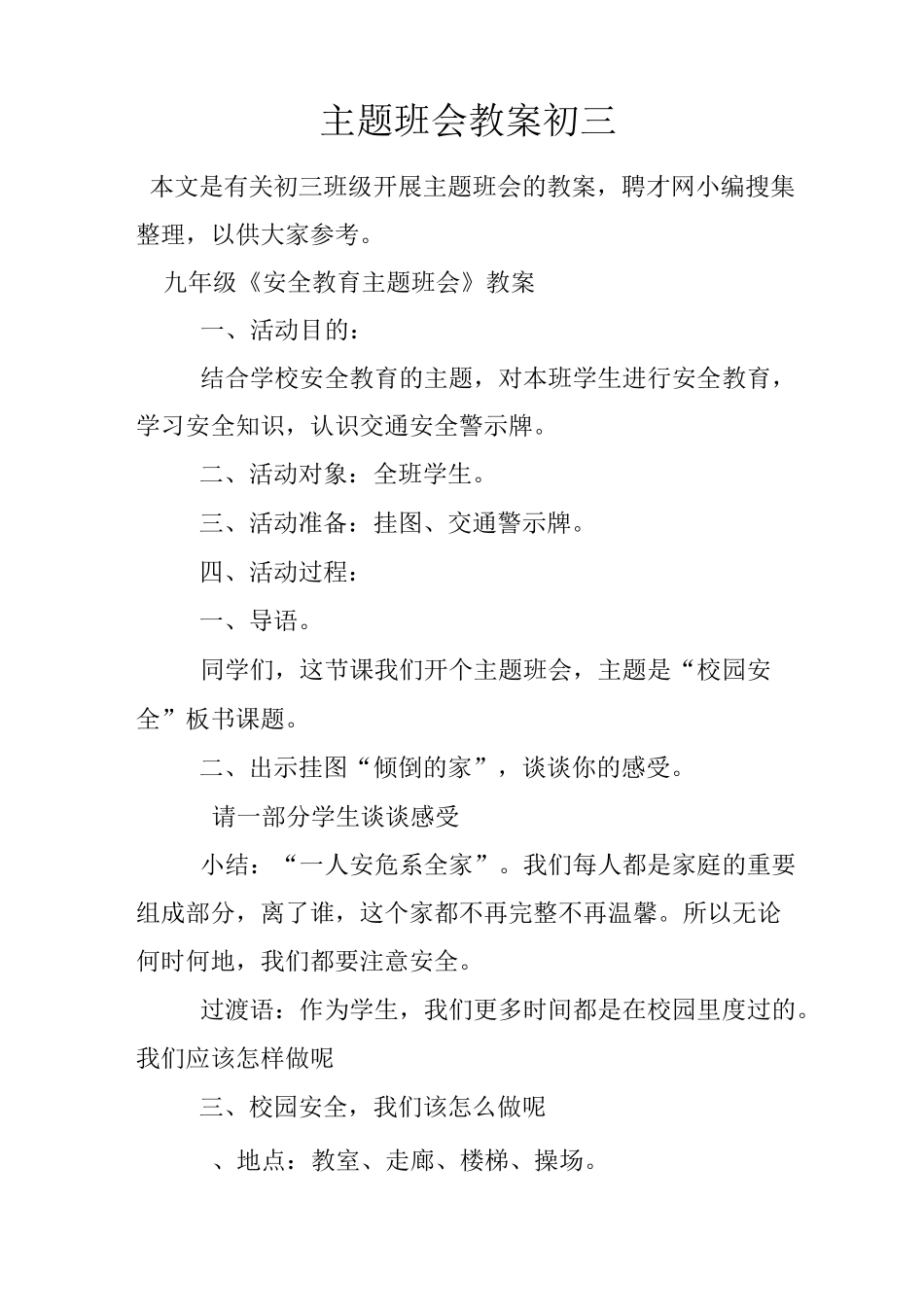 主题班会教案 初三_第1页