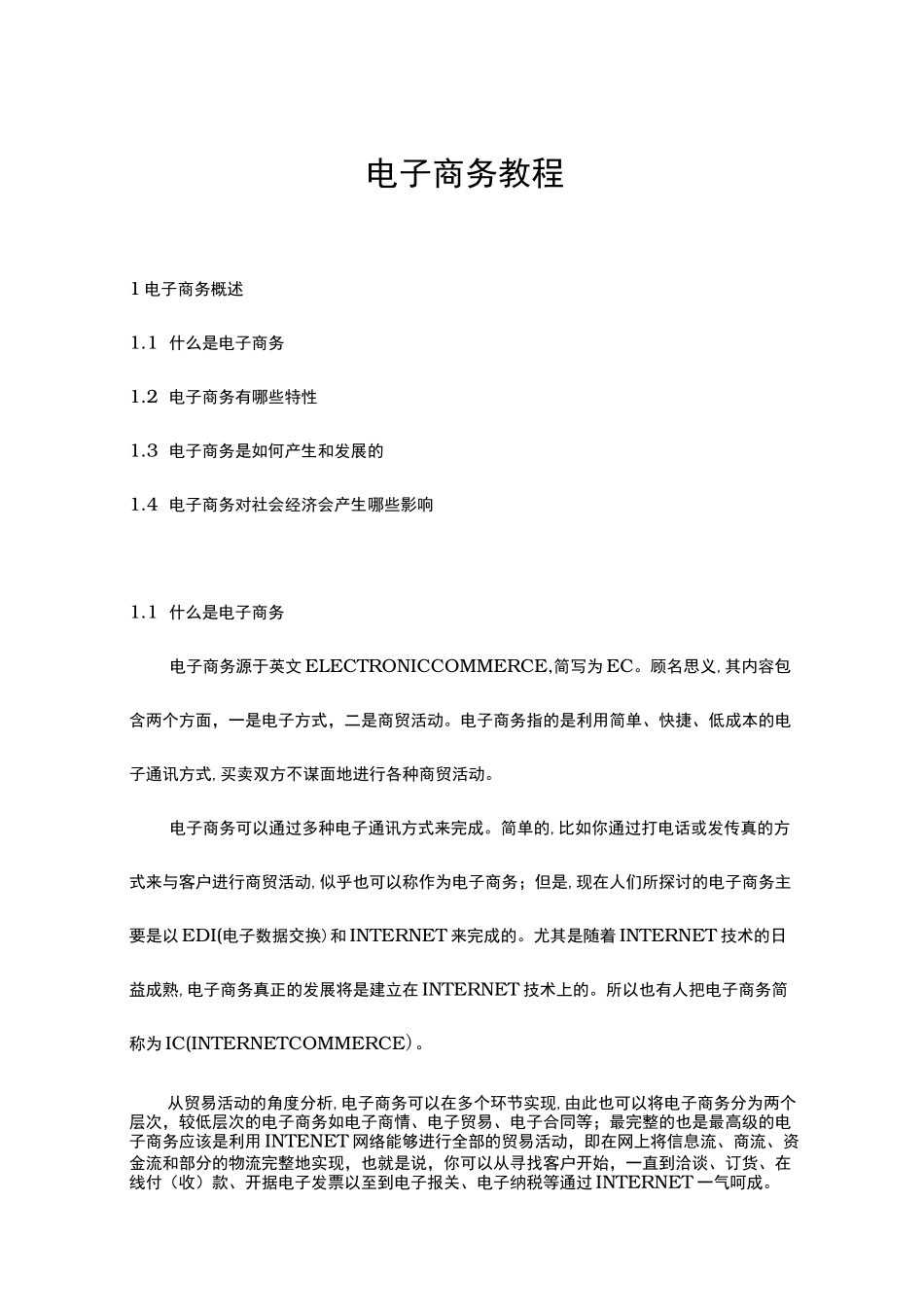 电子商务培训课程_第1页