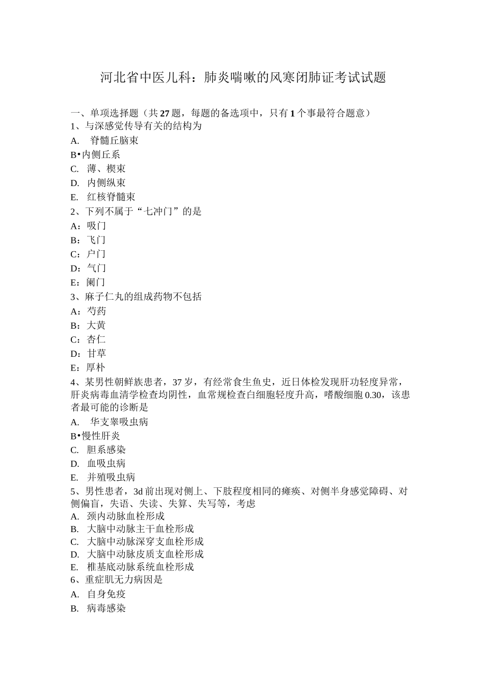 河北省中医儿科：肺炎喘嗽的风寒闭肺证考试试题_第1页