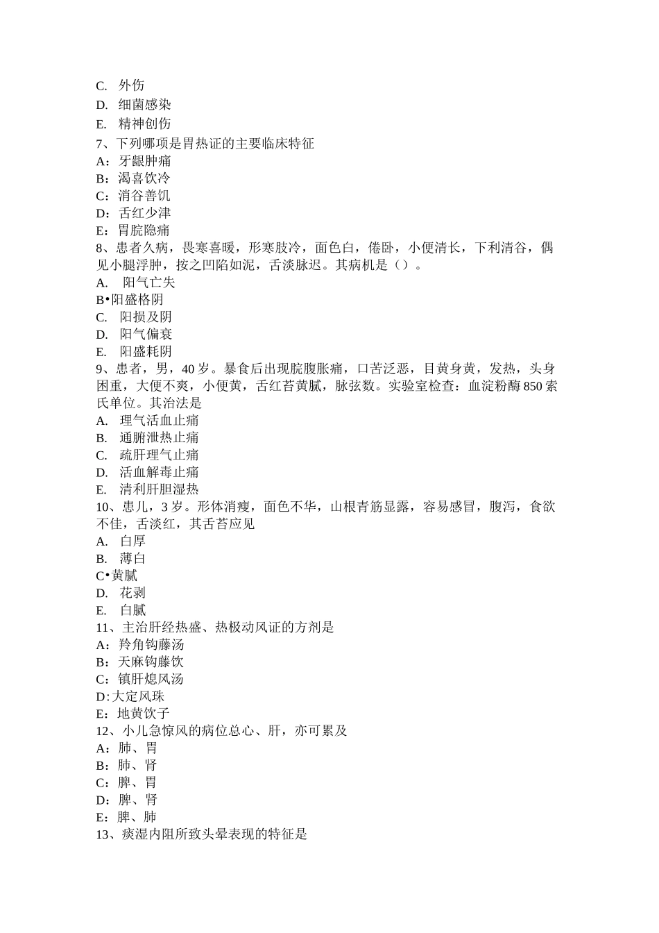 河北省中医儿科：肺炎喘嗽的风寒闭肺证考试试题_第2页