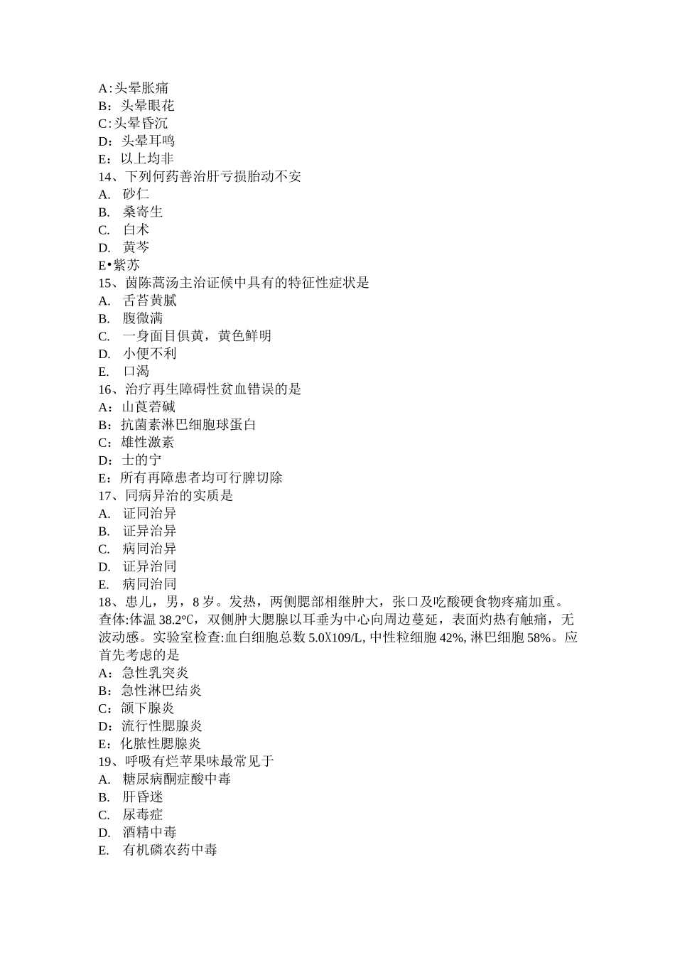 河北省中医儿科：肺炎喘嗽的风寒闭肺证考试试题_第3页