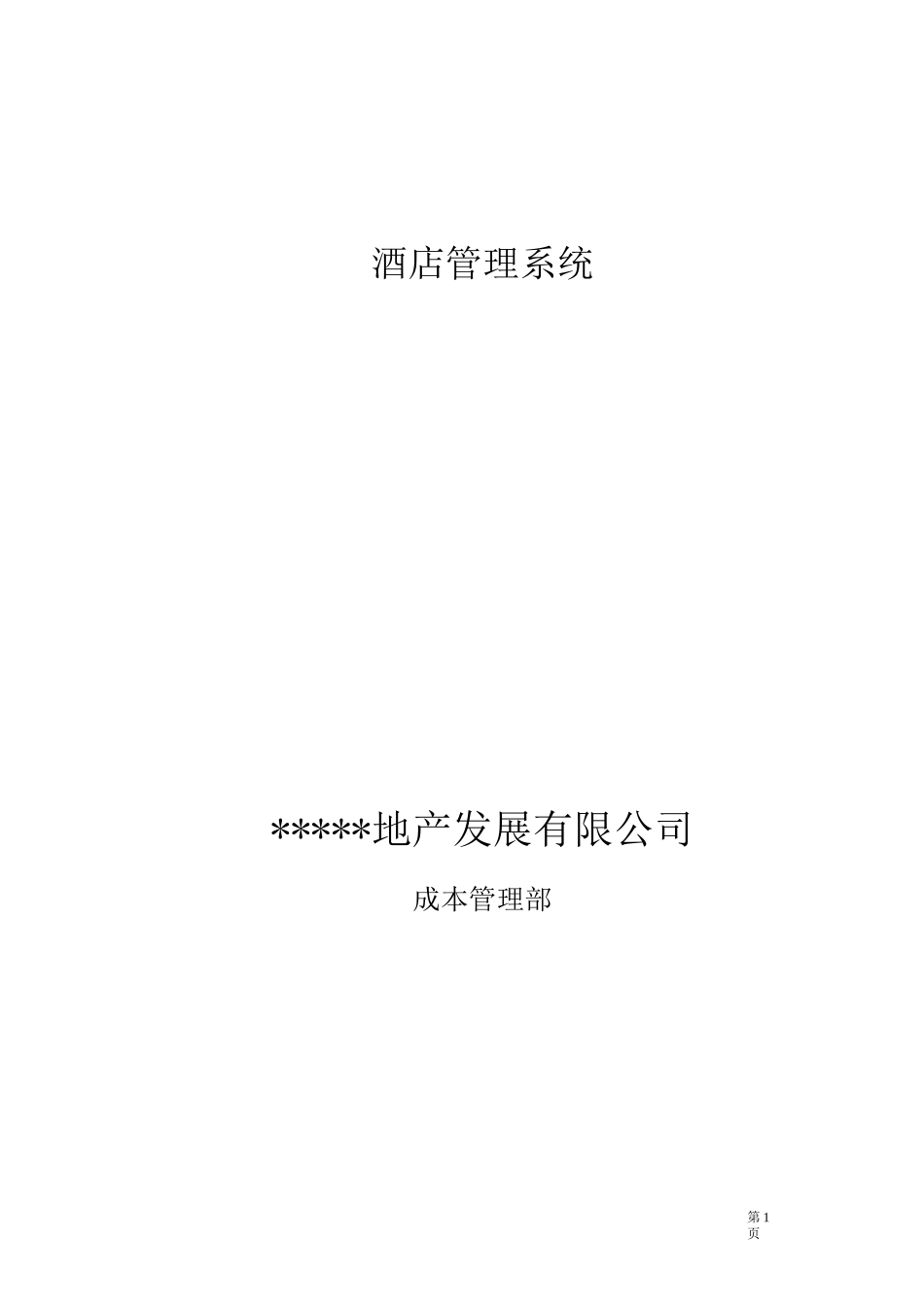 酒店管理系统解决方案_第1页