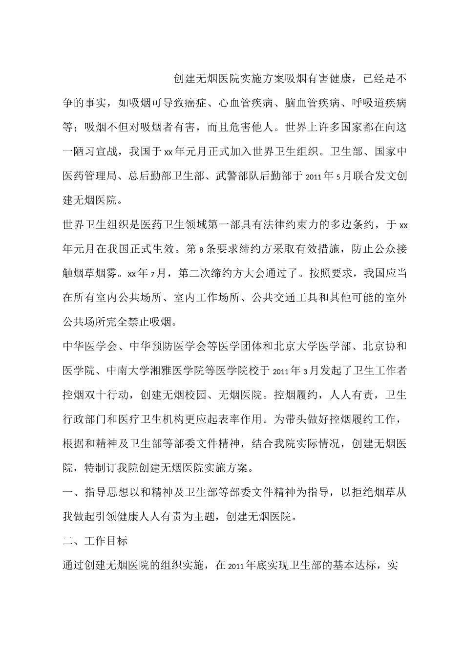 创建无烟医院实施方案_第1页