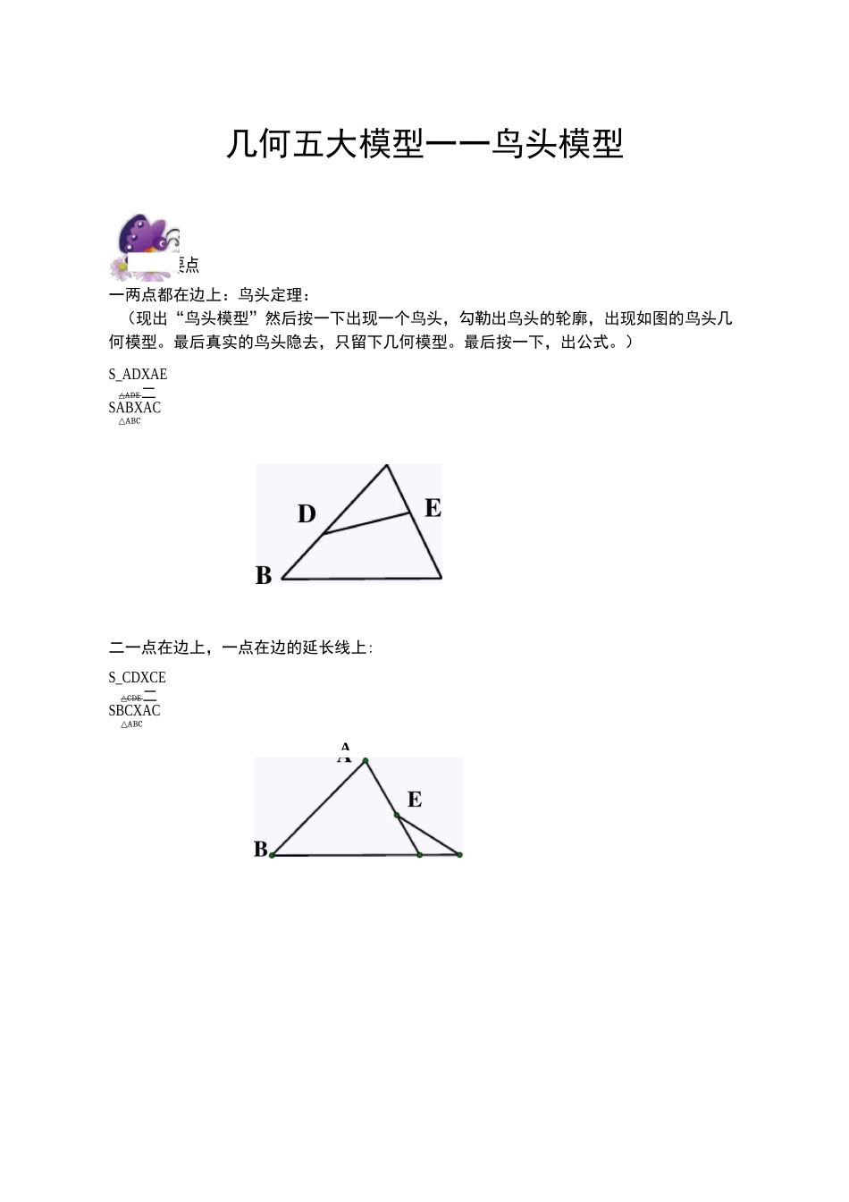 六年级奥数专题几何五大模型鸟头模型_第1页