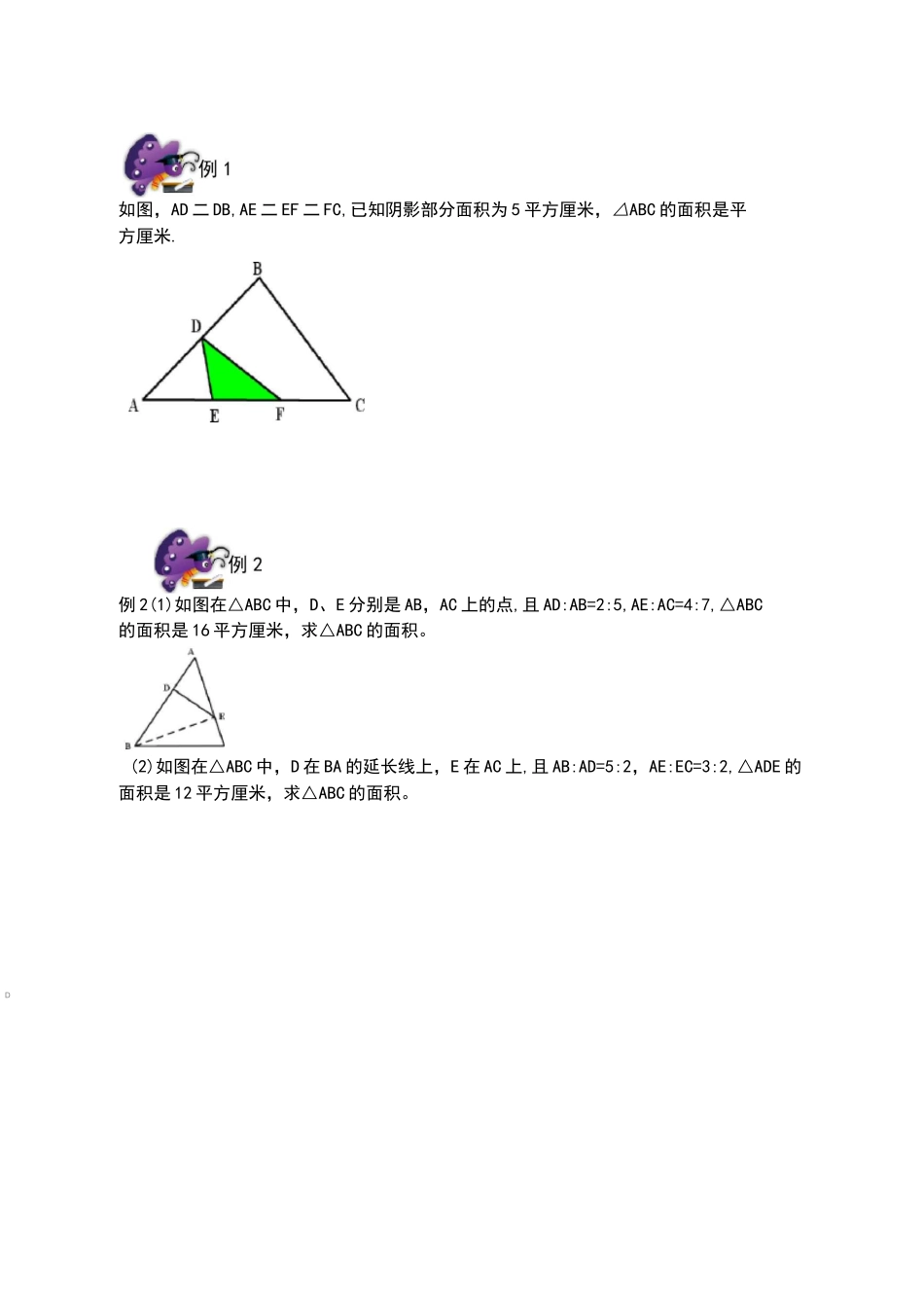 六年级奥数专题几何五大模型鸟头模型_第2页