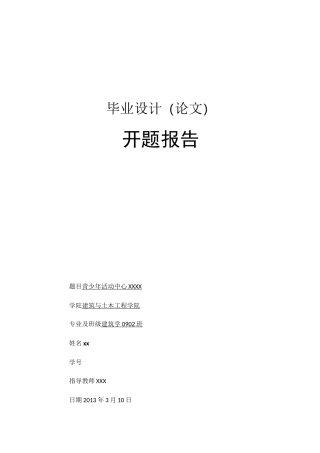 青少年活动中心设计开题报告