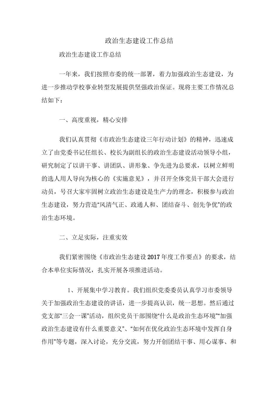 政治生态建设工作总结_第1页