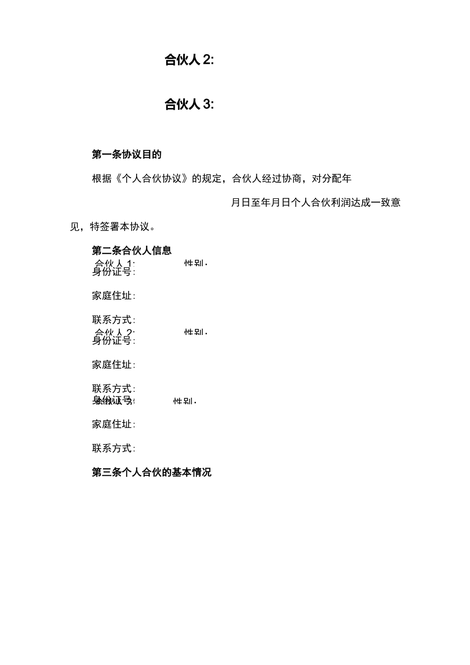 合伙人投资利润分配协议_第3页