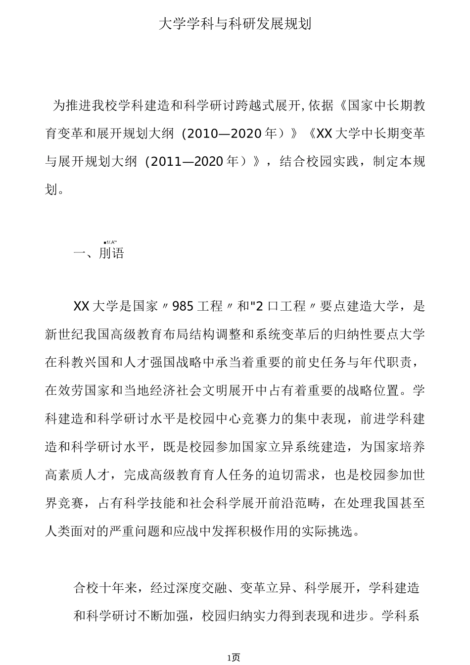 大学学科与科研发展规划_第1页