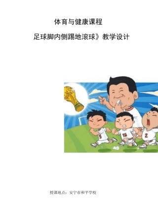 脚内侧踢地滚球教学设计