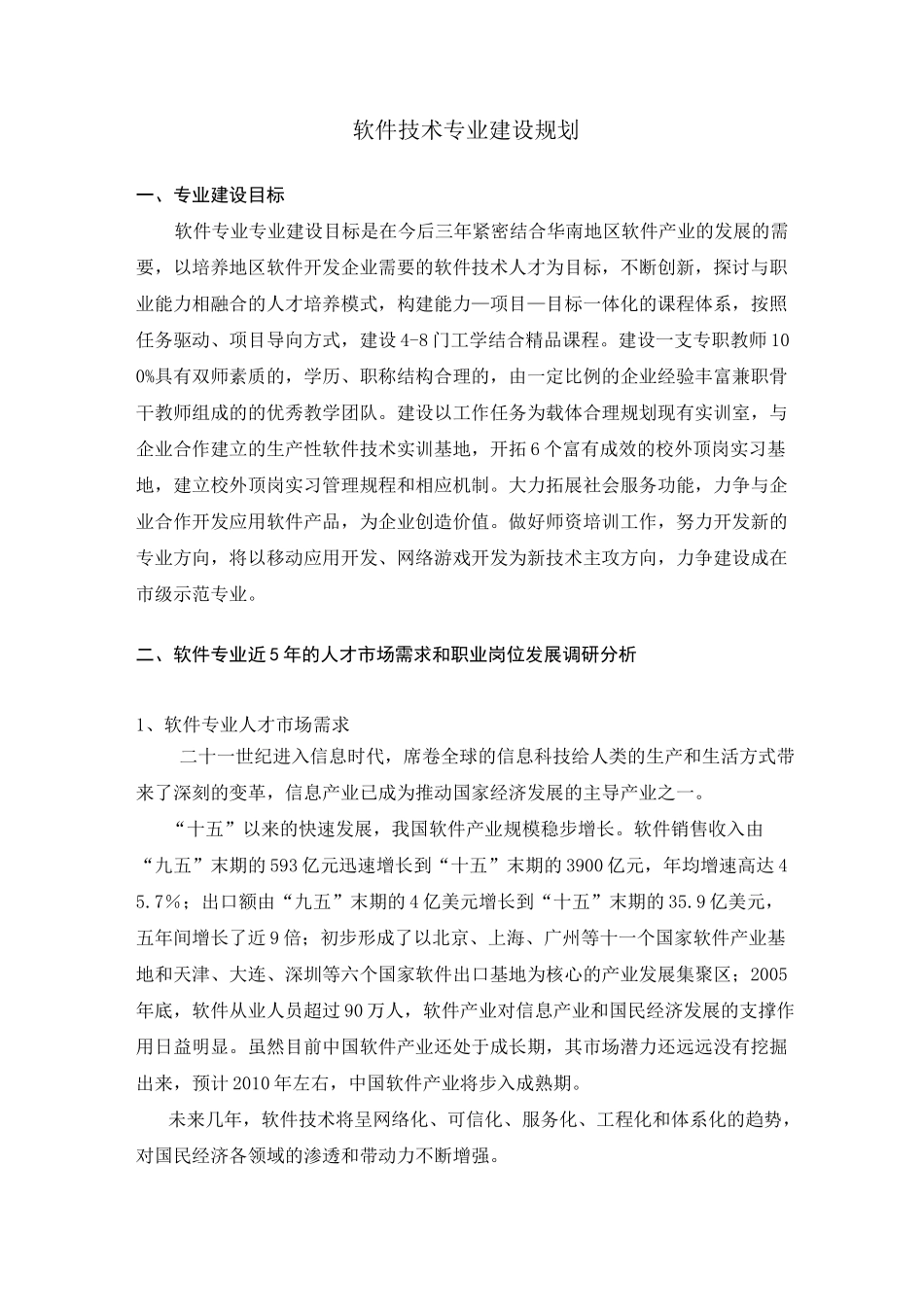 软件技术专业建设规划_第1页