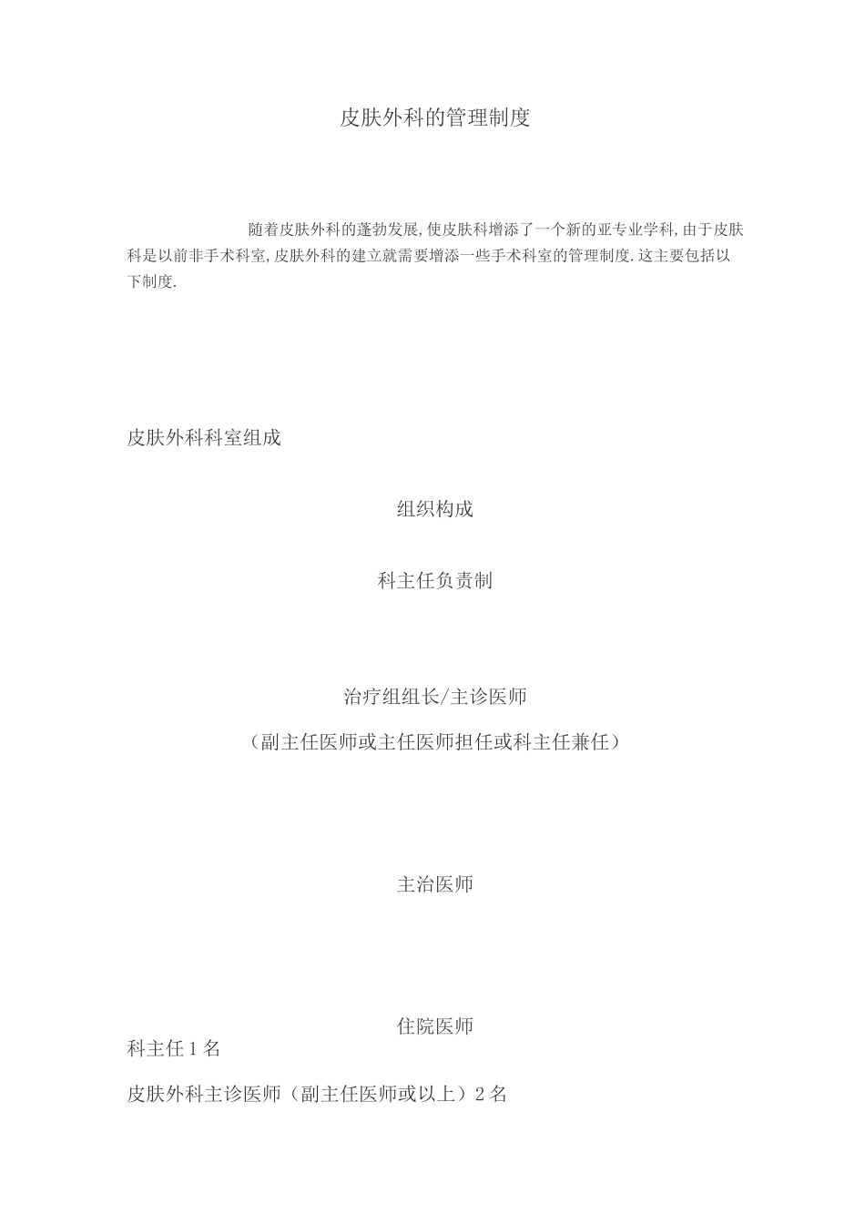 皮肤外科的管理制度_第1页