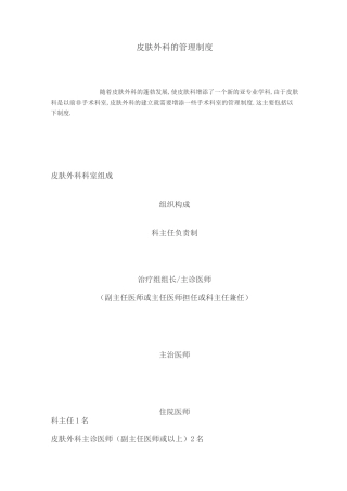 皮肤外科的管理制度