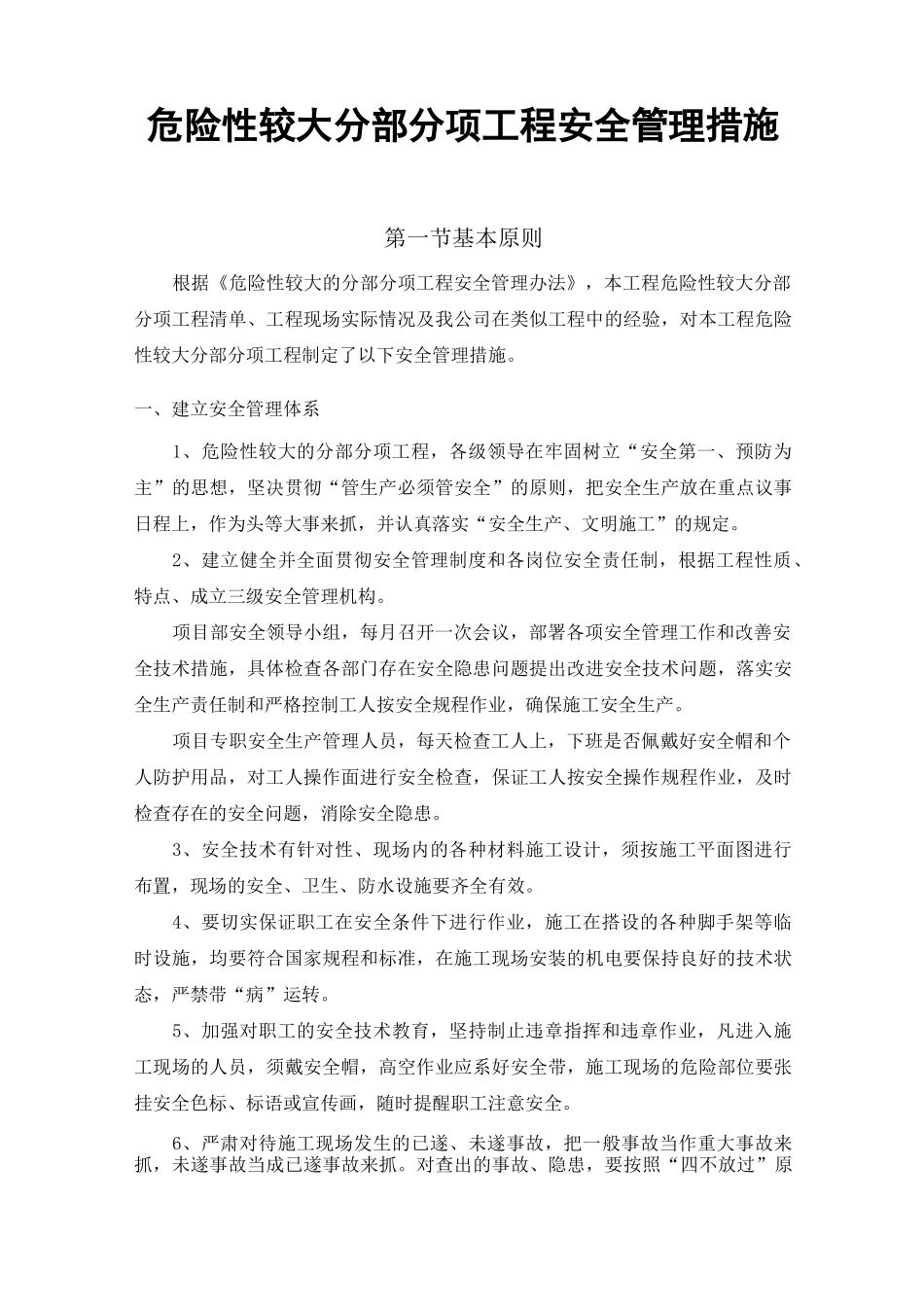 建筑工程危大工程管理措施_第1页