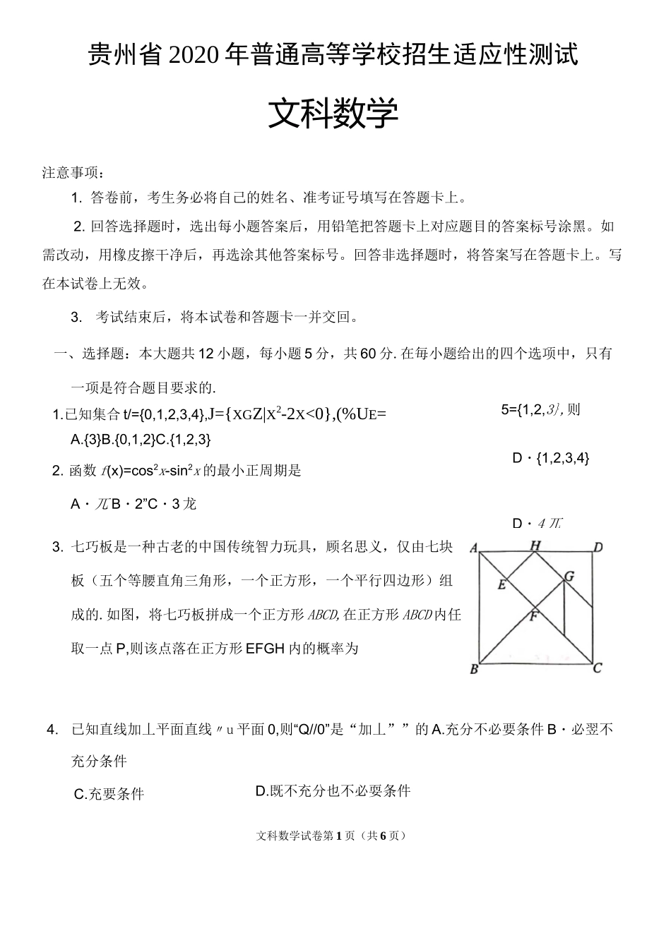 贵州省2020年适应性考试文科数学试题_第1页