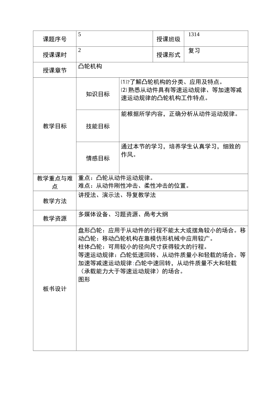 机械基础凸轮机构教案_第2页