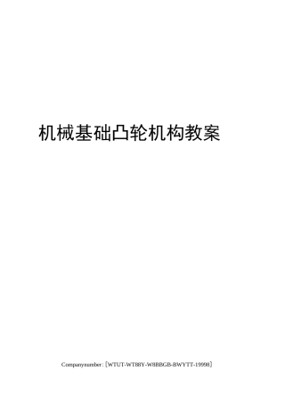 机械基础凸轮机构教案