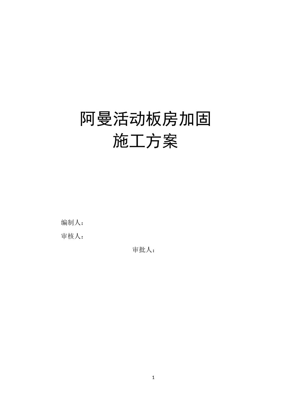 活动板房加固施工方案_第1页