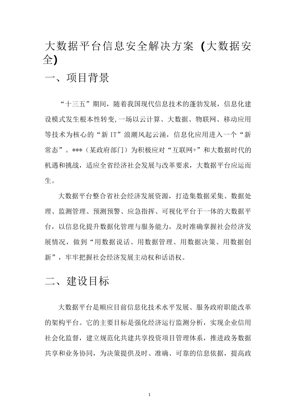 大数据平台信息安全解决方案(大数据安全)_第1页