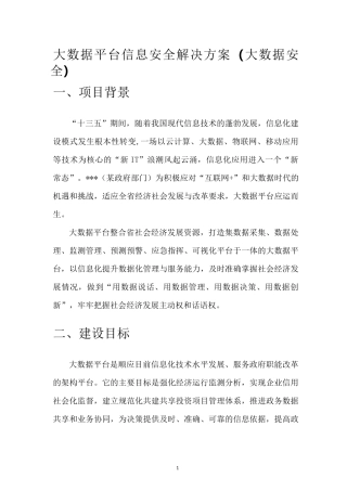 大数据平台信息安全解决方案(大数据安全)