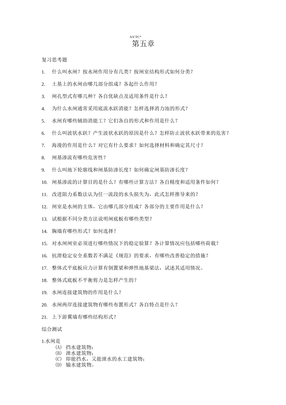 水工建筑物——水闸习题及答案_第1页