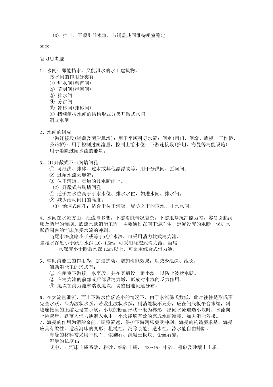 水工建筑物——水闸习题及答案_第3页